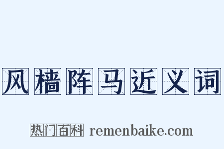 风樯阵马近义词是什么意思的图片